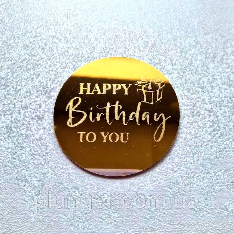 Топер, декор для кондитерських виробів акриловий Круглий Happy birthday to you, 5 см