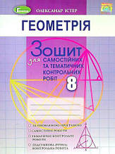 8 клас | Геометрія. Зошит для самостійних та тематичних контрольних робіт. 2021. Істер, Генеза