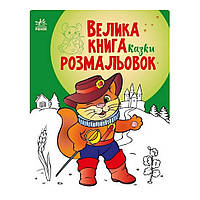 Большая книга раскрасок Сказки Ранок 1736007, 64 страницы, World-of-Toys