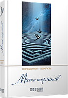 Книга Місто термітів. Сучасна проза України. Автор - Володимир Єшкілєв (Фабула)