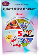 5 клас. НУШ. Здоров'я, безпека та добробут. Зошит для моніторингу навчальних досягнень (Поліщук Н.), Грамота