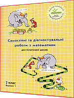 2 клас. Математика. Самостоятельные и контрольные работы. Зошит. Вариант 1. Петерсон. Росток