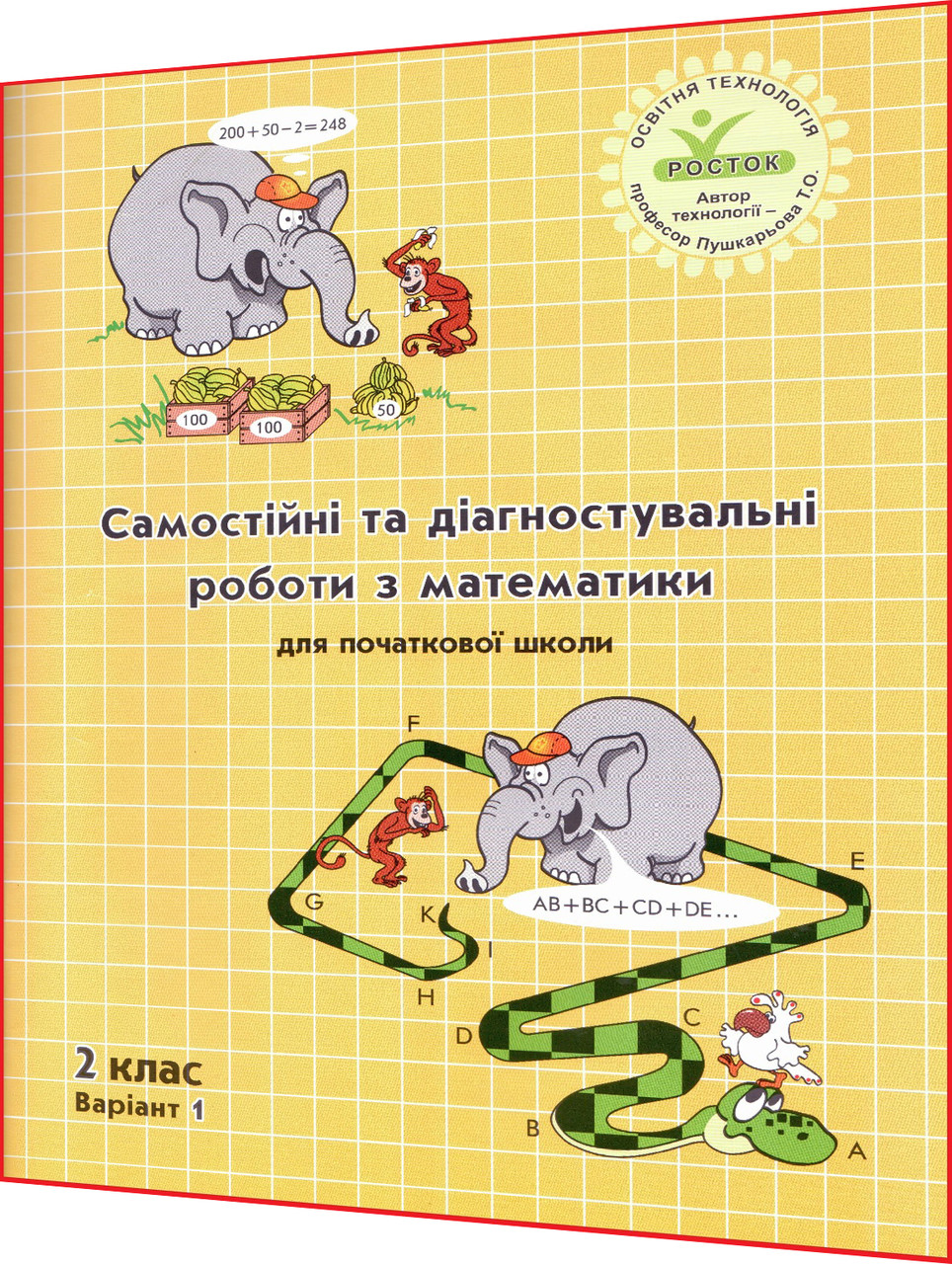 2 клас. Математика. Самостоятельные и контрольные работы. Зошит. Вариант 1. Петерсон. Росток - фото 1 - id-p1499971132