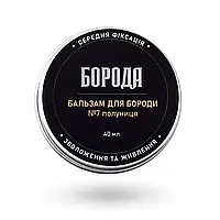 Бальзам для бороды БОРОДА №7 "Клубника", 40 мл