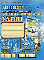 Хімія Дубовик 7 клас Зошит для практичних робіт та тестового контролю знань (О. Дубовик, Р.Сергуніна)