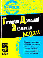 Книга «Готуємо домашні завдання разом. 5 клас» 978-617-7025-61-9