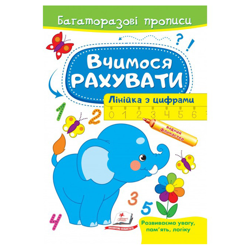 Багаторазові дитячі прописи "Вчимося рахувати"