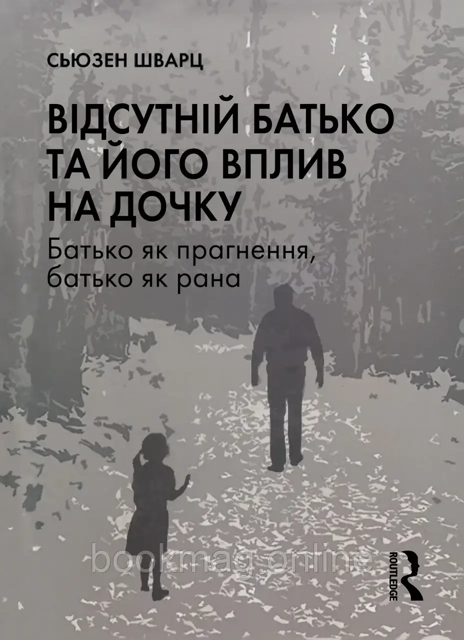 Відсутній батько та його вплив на дочку. Сьюзен Е. Шварц