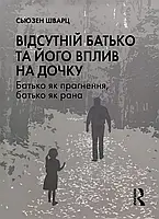 Відсутній батько та його вплив на дочку. Сьюзен Е. Шварц