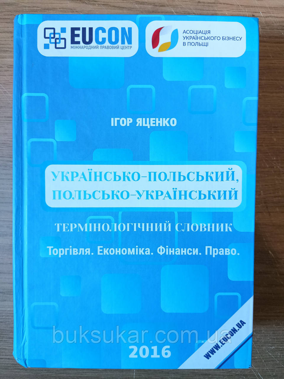 Книга Українсько-польський Польсько-український термінологичний словник ] : право, фінанси, економіка, фото 1