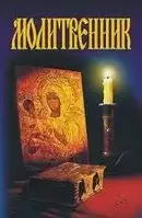 Книга - Александр Гопаченко - Молитвенник (УЦЕНКА)