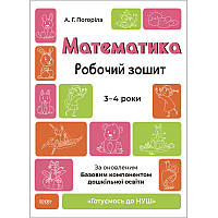 Готуємось до НУШ Робочий зошит Основа Математика. 3-4 роки. За оновленим Базовим компонентом дошкільної освіти