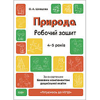 Готуємось до НУШ Робочий зошит Основа Природа 4-5 років. За оновленим Базовим компонентом дошкільної освіти