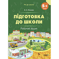 Робочий зошит Основа Підготовка до школи 5-6 років