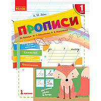 НУШ. Прописи 1 клас (до букваря Вашуленку) 1 частина української