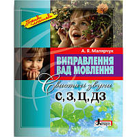 Поради логопеда Виправлення вад мовлення. Свистячі звуки С, З, Ц, ДЗ Літера Навчальний посібник Малярчук А. Я
