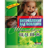 Поради логопеда Виправлення вад мовлення. Шиплячі звуки Щ, Ч, Ш, Ж Літера Навчальний посібник Малярчук А. Я