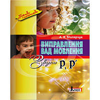 Поради логопеда Виправлення вад мовлення. Звуки Р, Р Літера Навчальний посібник Малярчук А. Я