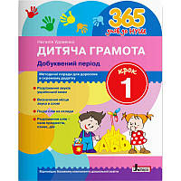 365 днів до НУШ Дитяча грамота Літера Добуквений період Крок 1