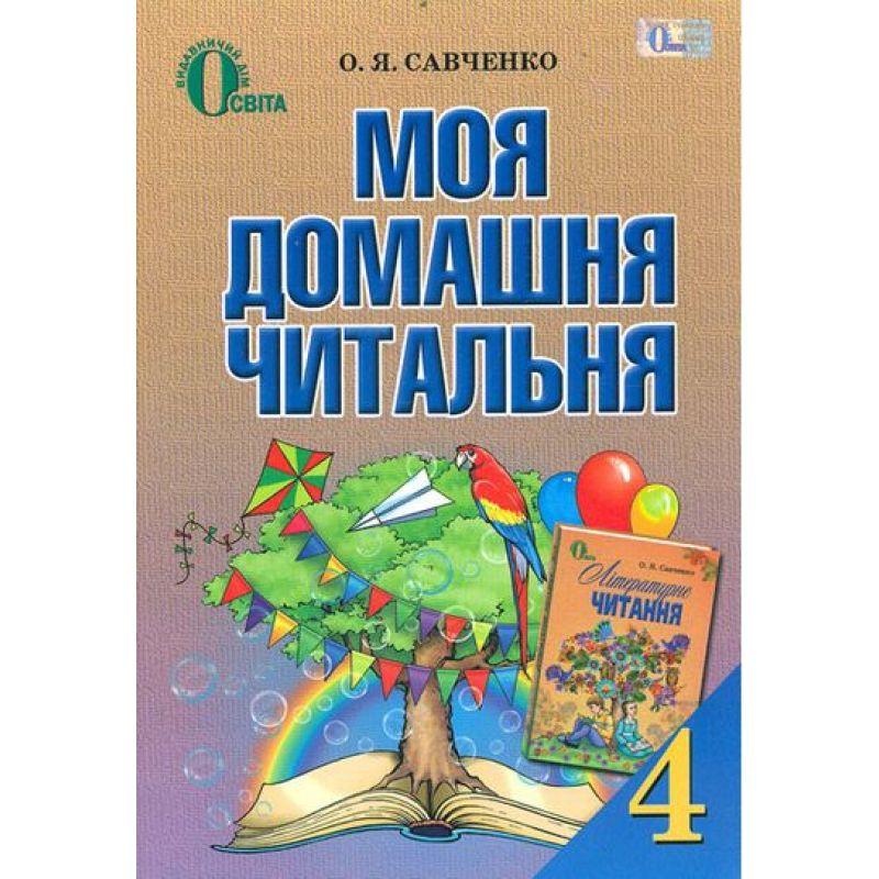 Моя Домашня Читальня Освіта Посібник Із Позакласного Читання 4.