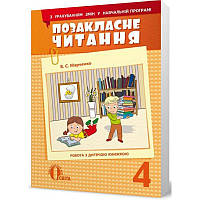 Позакласне читання Освіта Робота з дитячою книжкою 4 клас Марченко РОЗПРОДАЖ