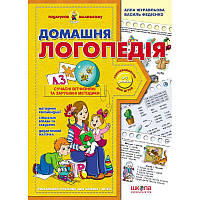 Подарунок маленькому генію Школа Домашня логопедія Книга для дітей 4-7 років
