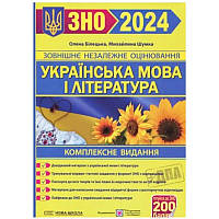 ЗНО 2024 Українська мова та література Пiдручники i посiбники Комплексне видання для підготовки до ЗНО та ДПА