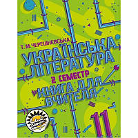 Книга для вчителя Соняшник Українська література 11 клас ІІ семестр Рівень стандарту Тетяна Черешневська