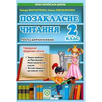 НУШ Позакласне читання 2 клас. Весна Робота за дитячою книжкою