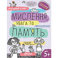 Мислення, увага та пам'ять Школа Робочий зошит Успішний старт від 5 років
