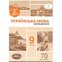 ДПА 2021 Українська мова 9 клас. Збірник диктантів Авраменко