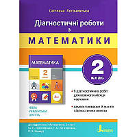 НУШ Діагностичні роботи Літера Математика 2 клас Логачевська