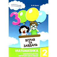 НУШ. Математика 2 клас: Навчальний посібник 3000 вправ і завдань