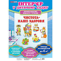 Набір для оформлення кімнати гігієни ДНЗ. Чистота - наше здоров`я. Ранок