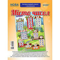 НУШ. Місто чисел. Інтерактивний плакат з наліпками