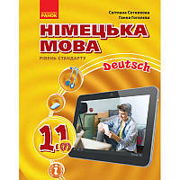 Німецька мова (7 рік навчання, рівень стандарту) підручник для 11 класу Сотникова