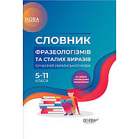 Бібліотечка школяра Основа Словник фразеологізмів та сталих виразів сучасної української мови 5 11 клас