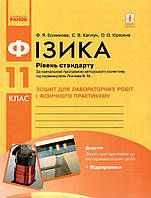 Зошит для лабораторних робіт і фізичного практикуму Ранок Фізика 11 клас Рівень стандарту за програмою Локтєва