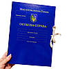 Архівна Папка Міністерства оборони України "Особиста справа", зав'язки, корінець 10 мм, Глянцеве, фото 3
