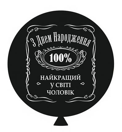 Повітряна кулька "Найкращий чоловік", Італія, Ø 60 см, фото 1