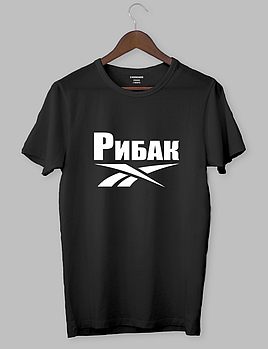 Футболка з прикольним дизайном «РИБАК»