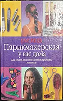 Книга - Парикмахерская у вас дома Как стать красивой: макияж, прически, маникюр..(УЦЕНКА)