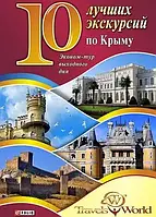 Книга - 10 лучших экскурсий по Крыму Юлия Белочкина (УЦЕНКА)