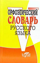 Орфоепічний словник російської мови.