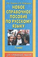 Новое справочное пособие по русскому языку. 1 класс