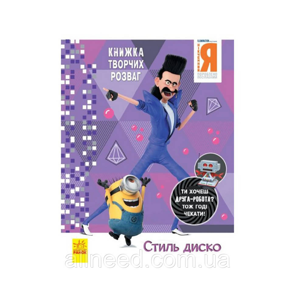 Книга творчих розваг дикий Я-3 Стиль Диско 1373001 з фігуркою робота