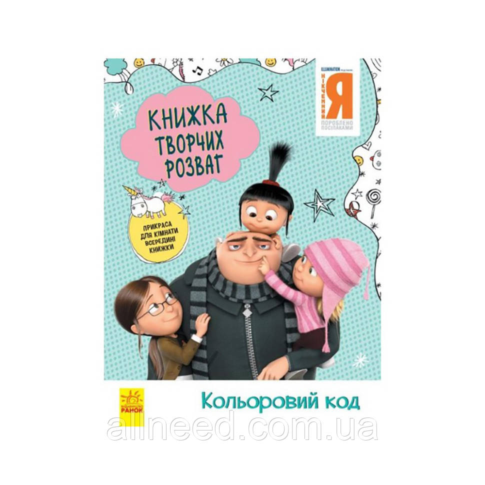 Книга творчих розваг дикий Я-3 Кольоровий код 1373004 з прикрасою для кімнати