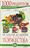 Книга «1000 восхитительных рецептов от салатов до десертов для вашего торжества» 978-966-14-5690-6