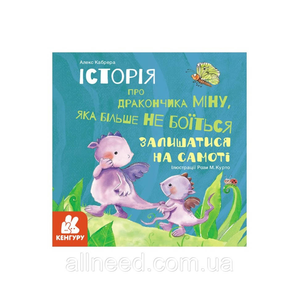 Історії про хоробрість "Мина, яка більше не боїться залишатися на самоті" 1308004