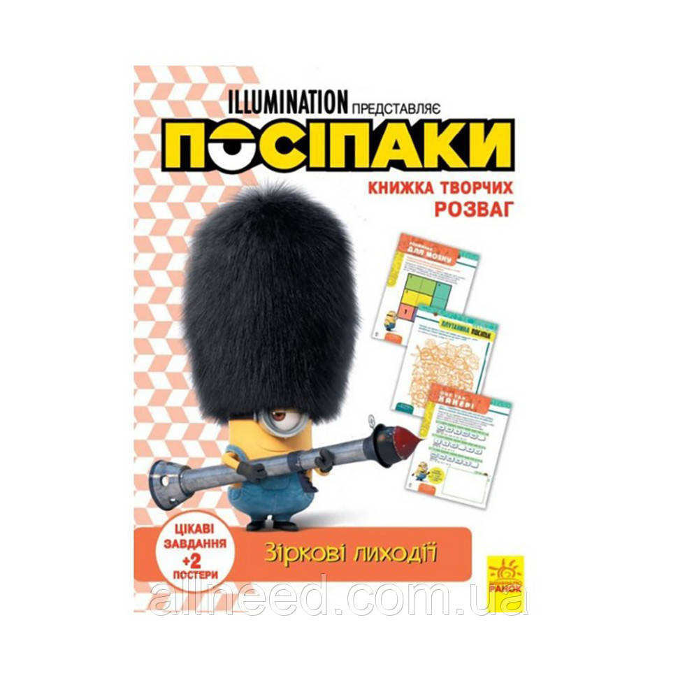 Книга творчих розваг Міньйони Зоряні лиходії 1373008 з постерами